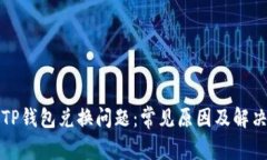 解决TP钱包兑换问题：常见