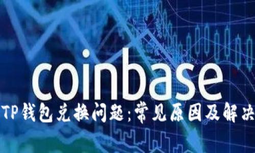 解决TP钱包兑换问题：常见原因及解决方案