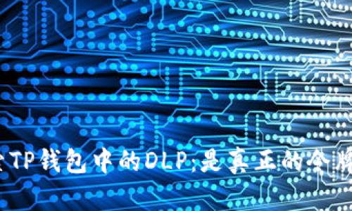 探索TP钱包中的DLP：是真正的令牌吗？
