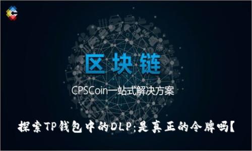 探索TP钱包中的DLP：是真正的令牌吗？