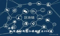 内容： 如何在TP钱包上顺利卖出USDT？