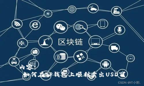 内容：
 如何在TP钱包上顺利卖出USDT？