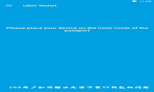  IOS用户如何解决无法下载TP钱包的问题