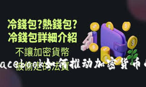 探索Facebook如何推动加密货币的未来