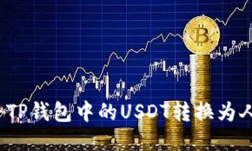 如何将TP钱包中的USDT转换为人民币？