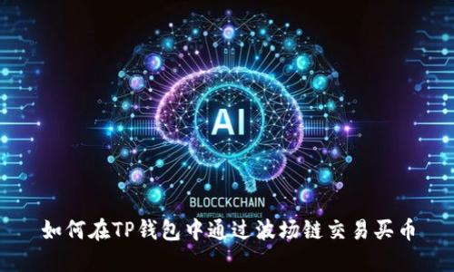 如何在TP钱包中通过波场链交易买币