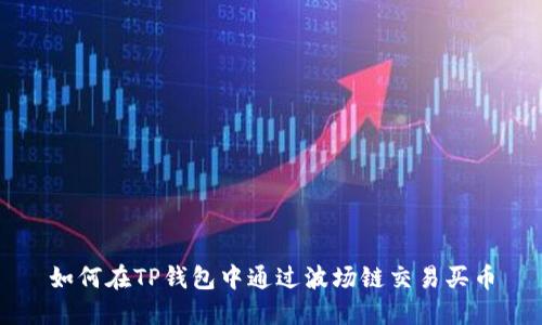 如何在TP钱包中通过波场链交易买币