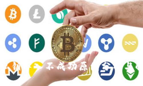 TP钱包私钥导入不成功原因分析与解决方法