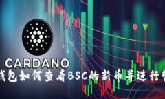 TP钱包如何查看BSC的新币并