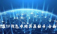 如何在TP钱包中购买原始币