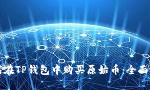 如何在TP钱包中购买原始币：全面指南