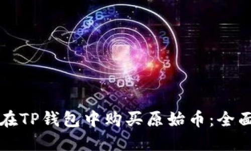 如何在TP钱包中购买原始币：全面指南