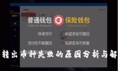 TP钱包转出币种失败的原因