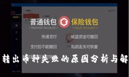TP钱包转出币种失败的原因分析与解决方案