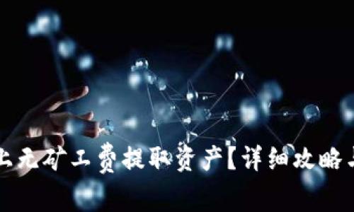如何在TP钱包上无矿工费提取资产？详细攻略与常见问题解答