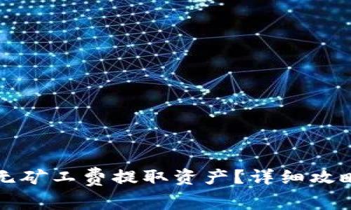 如何在TP钱包上无矿工费提取资产？详细攻略与常见问题解答