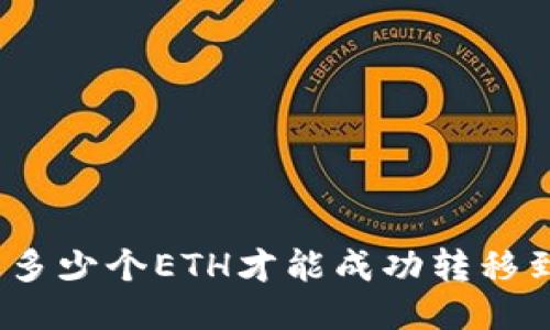 最少需要多少个ETH才能成功转移到TP钱包？