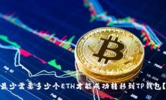 最少需要多少个ETH才能成