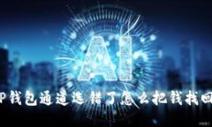 TP钱包通道选错了怎么把钱