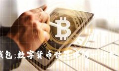 TP国际钱包：数字货币世界