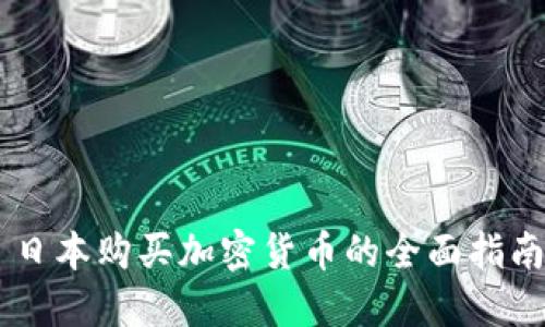 日本购买加密货币的全面指南