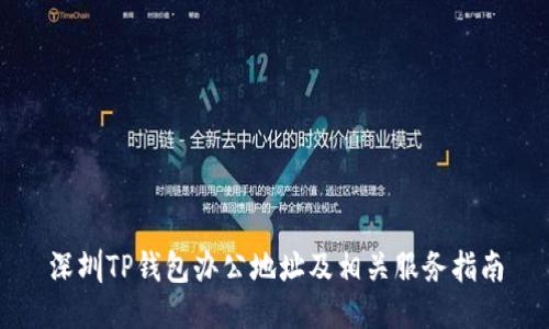 深圳TP钱包办公地址及相关服务指南