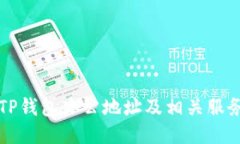 深圳TP钱包办公地址及相关