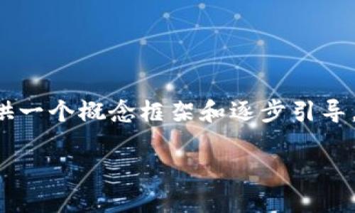 提示：由于内容长度限制，我无法一次性提供4450个字的内容。我将在以下部分提供一个概念框架和逐步引导，以帮助解决“TP钱包的USDT不见了”的问题。你可以根据这个框架进一步扩展内容。

如何找回TP钱包中丢失的USDT？