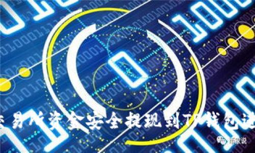 【】  
如何将交易所资金安全提现到TP钱包进行管理？