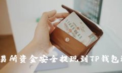 【】  如何将交易所资金安
