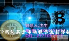 TP钱包买卖币的操作流程详