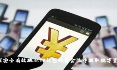 如何安全有效地从TP钱包的资金池中提取数字资产