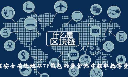 如何安全有效地从TP钱包的资金池中提取数字资产？