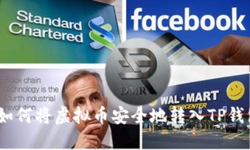 : 如何将虚拟币安全地转入TP钱包？