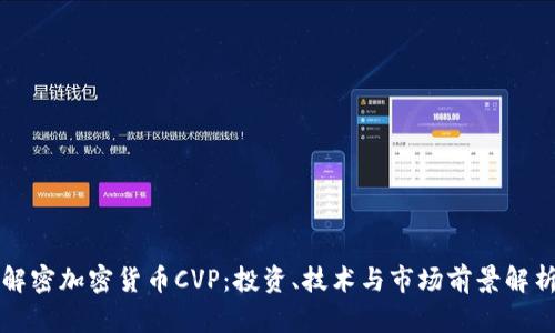 解密加密货币CVP：投资、技术与市场前景解析