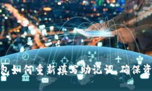 : TP钱包如何重新填写助记词，确保资产安全