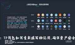 : TP钱包如何重新填写助记