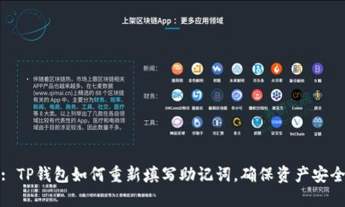 : TP钱包如何重新填写助记词，确保资产安全