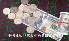 如何通过TP钱包HT购买数字