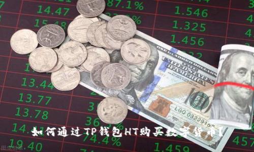 如何通过TP钱包HT购买数字货币？
