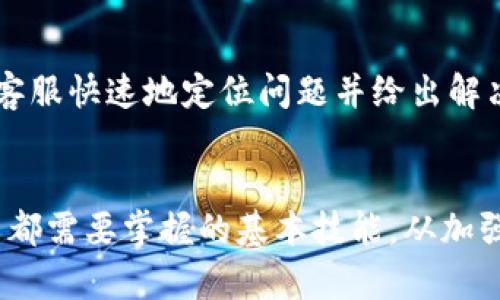   如何解决TP钱包里突然消失的钱的问题？ / 
 guanjianci TP钱包, 钱包余额, 数字货币 /guanjianci 

引言
在数字货币的使用日益普及的今天，TP钱包作为一种流行的数字货币钱包，受到越来越多用户的青睐。然而，许多用户在使用TP钱包时可能会遇到一些问题，其中最令人困扰的就是钱包余额突然消失的情况。这不仅让用户感到困惑，也可能导致资金安全等方面的忧虑。本文将着重分析这种现象出现的原因，并提供相应的解决方案，以及党对用户可能困扰的相关问题进行深入探讨。

钱包余额消失的常见原因
在遇到TP钱包里的钱突然消失的情况时，首先需要分析可能的原因。这些原因通常可以分为以下几类：
ul
li技术故障：有时候，因系统的故障而导致的显示错误可能会让用户觉得余额消失了。 TP钱包可能会出现短暂的网络延迟或数据同步问题。/li
li安全问题：如果用户的账号被黑客攻击，资金被盗取的可能性是非常高的。网络安全是数字货币钱包使用中的重要问题，用户务必增强安全意识。/li
li操作错误：有时候用户可能误操作，转账到了错误的地址或进行了不必要的操作，查看余额时未更新。/li
li新增功能或更新：TP钱包可能会进行软件更新或功能升级，导致用户在短时间内无法看到正确的余额。/li
li网络问题：网络不稳定也可能让用户在使用过程中出现余额不显示的情况。/li
/ul

解决方案
当你发现TP钱包里的钱突然消失时，采取合适的解决方法至关重要。下面是一些建议，帮助用户处理这种情况：
ul
li检查网络连接：确认网络连接正常，尝试重新连接网络，然后刷新钱包页面，以确保数据更新。/li
li查看交易记录：打开TP钱包的交易记录，确认之前的交易是否被成功执行，是否有被转账的记录。通过交易记录可以排除操作错误的可能性。/li
li密码和安全性检查：确保账号的安全，检查最近是否有可疑的登录活动。如果有，请及时更改密码，并启用双重验证等安全措施。/li
li联系技术支持：如果上述步骤无法解决问题，建议联系TP钱包的官方技术支持，提供详细的问题描述和相关信息，寻求帮助。/li
li定期备份数据：为了避免将来的数据丢失，建议定期备份钱包的信息，确保在发生问题时能迅速恢复。/li
/ul

常见问题解答

问题一：钱包余额消失是否意味着我的资金被盗了？
当TP钱包的余额消失，用户首先会怀疑自己的资金是否被盗。在进行任何判断前，用户应该先确认余额消失的原因。有时，这只是显示错误或无法同步而已，并不意味着资金被黑客盗走。但如果经过多次确认后发现资金仍然未到账并且没有任何交易记录，就有可能是安全漏洞或黑客攻击的结果。此时，应及时采取行动，检查安全设置，并立即联系TP钱包的客服进行核实。

问题二：如何增强TP钱包的安全性？
安全是确保数字货币能够顺利存取以及交易的重要保障。提升TP钱包的安全性措施包括：使用复杂的密码并定期更换，启用双重身份验证，避免在公共网络下进行交易，及时更新钱包软件版本，确保使用的是官方渠道的下载。同时，用户也应定期检查账户的登录历史，关注任何可疑的登录行为，这些都有助于保护用户的数字资产。

问题三：在转账时我如何确保资金不会发送到错误地址？
转账时确保资金发送到正确地址是非常重要的。用户在进行转账前应该仔细检查转账地址，例如将其复制并粘贴到交易界面，而不是手动输入，以避免输入错误。同时，建议在转账之前进行小额测试以确保交易能够顺利完成，确保地址没有问题。大多数钱包软件都会显示接收方的二维码，这也可以大大减少出错的机会。

问题四：我应该如何备份我的TP钱包？
备份TP钱包数据是非常重要的一环，用户应该定期进行操作。TP钱包通常会提供助记词或者私钥，用户应将其妥善保存，避免记忆模糊导致的丢失。如果钱包支持APP备份，可以通过云服务或者将文件下载到安全的设备上。务必确保备份文件的安全性，防止其被黑客攻击。另外，用户也可以选择将备份文件存储在离线设备或加密硬盘上，以降低数据泄露的风险。

问题五：遇到无法解决的问题怎么办？
在使用TP钱包时，如果遇到无法自己处理的技术问题，建议第一时间联系TP钱包的客服支持团队。提供详尽的问题描述，包括操作步骤、时间、涉及到的交易记录等信息，有助于客服快速地定位问题并给出解决方案。此外，可以通过社交媒体、官方社区等平台查看其他用户的相似经验或问题，积极参与讨论，从而获取更多的解决方法和建议。

结论
TP钱包的出现为数字货币的存储和使用提供了极大的便利，但不可避免的是，用户在使用过程中可能会遭遇余额突然消失的情况。了解可能的原因及合理解决方案是每个用户都需要掌握的基本技能。从加强安全意识到定期备份数字资产，用户都应该积极采取措施来保护自己的资金安全。在面对具体问题时，保持冷静、仔细排查，及时寻求专业帮助，是解决问题的有效方式。