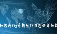 : 如何将Pig币转入TP钱包的