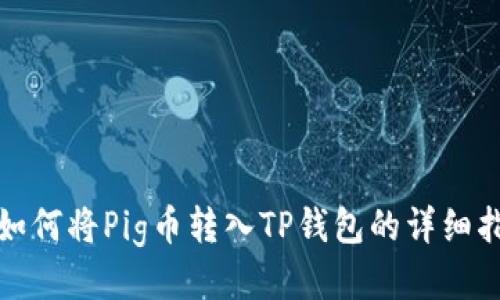 : 如何将Pig币转入TP钱包的详细指南