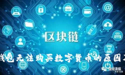 为什么TP钱包无法购买数字货币的原因及解决方案