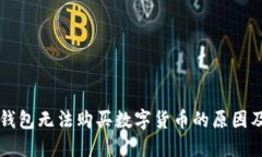 为什么TP钱包无法购买数字