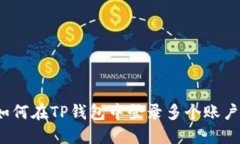 如何在TP钱包中登录多个账