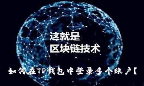如何在TP钱包中登录多个账户？
