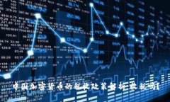 中国加密货币的税收政策