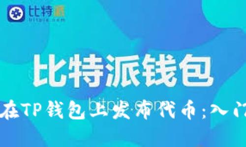 怎样在TP钱包上发布代币：入门指南
