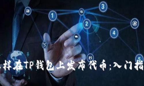 怎样在TP钱包上发布代币：入门指南